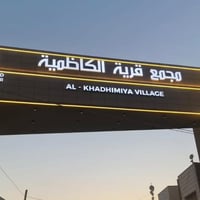 � أقرب دار حديث نظامي إلى مرقد الإمام الكاظم (ع) إذا تبحث عن: سكن قريب...