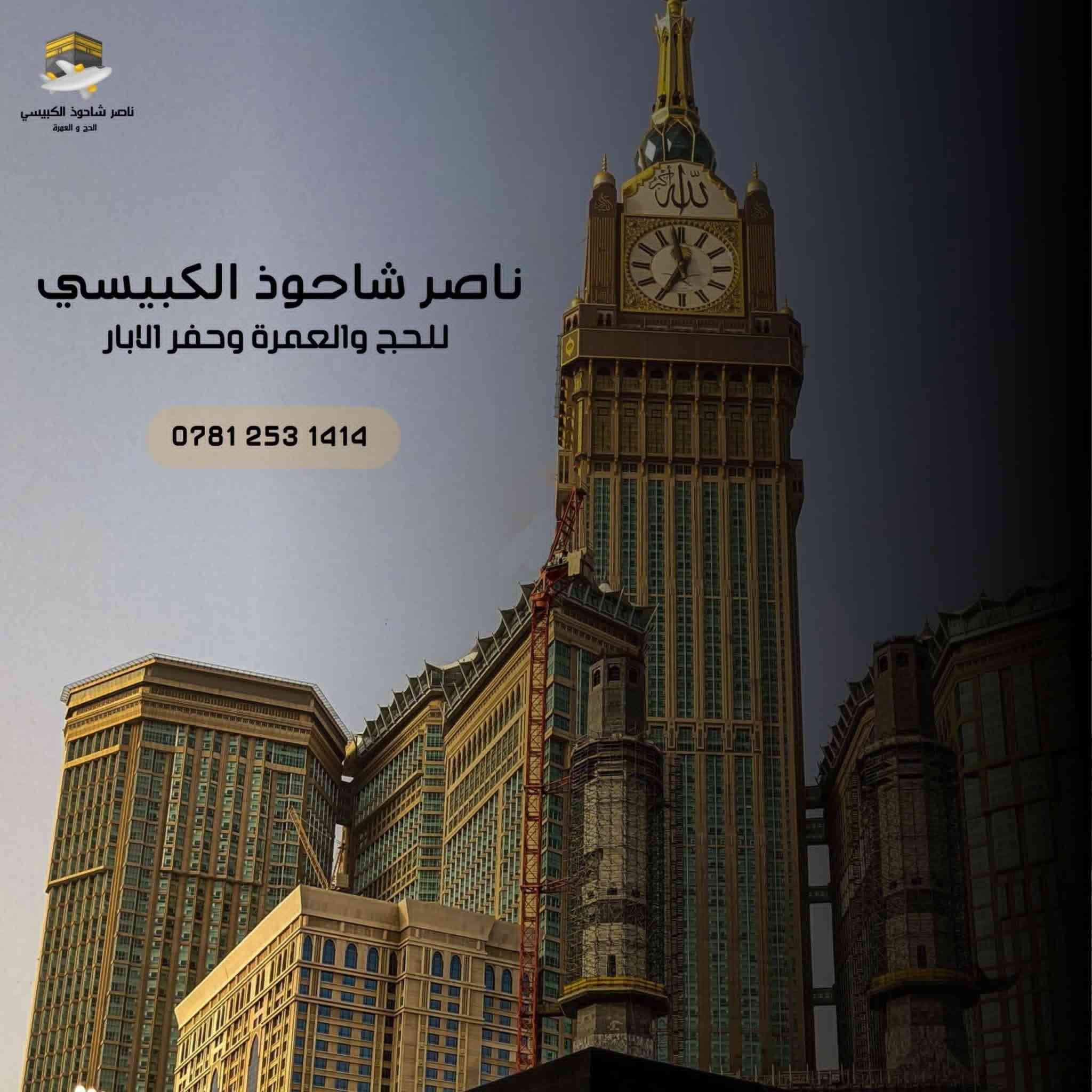 بسم الله وعلى بركة الله
بدأنا باستلام جوازات رحلة #عمرة #عطلة #نصف #السنة #الدراسية #بسعر 800 الف دينار عراقي #بالنقد #والتقسيط #بنفس #السعر #وبدون #زيادة #او #ماستر 
3 #ليال #المدينة #المنورة
6 #ليالي #مكة #المكرمة.
مقدما 300 الف دينار عراقي
و100 الف دينار عراقي كل #راس #شهر #لمدة 5 #اشهر 
#سارعوا #بتسليم #جوازاتكم
#الاعداد #محدودة
***********
واتساب **ايمو **فايبر **تلكرام
او #مراسلة الصفحة. .
#ملاحظة /#مكتبنا مرخص من هيئة الحج والعمرة
#ملاحظة #التسكين رباعي وفي حال طلب غرفة ثلاثي او ثنائي يضاف بمبلغ اضافي حسب الطلب...
