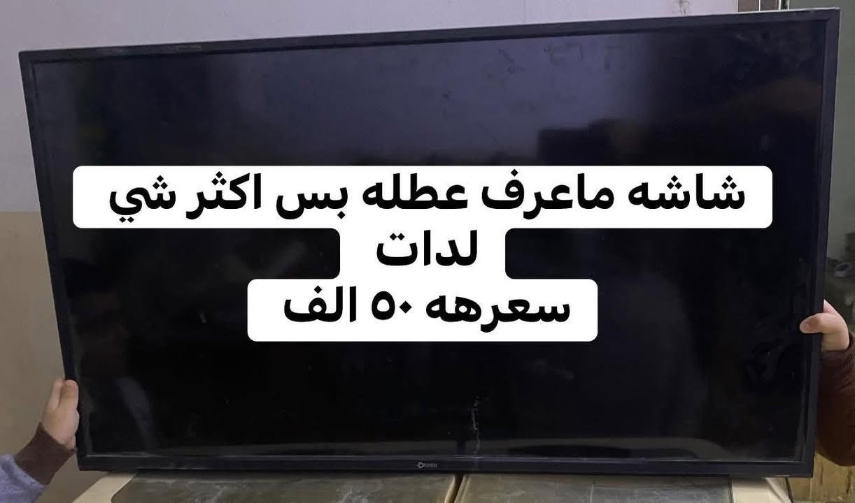 سلام عليكم شاشات بلازمه للبيع مكاني بغداد الحرية متواجد على واتس اب كلمن وسعرهه وبيهن مجال ***********
