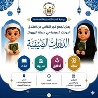 برعاية شعبة المدراس الدينية في العتبة الحسينية المقدسة.. انطلاق "صيف ا...