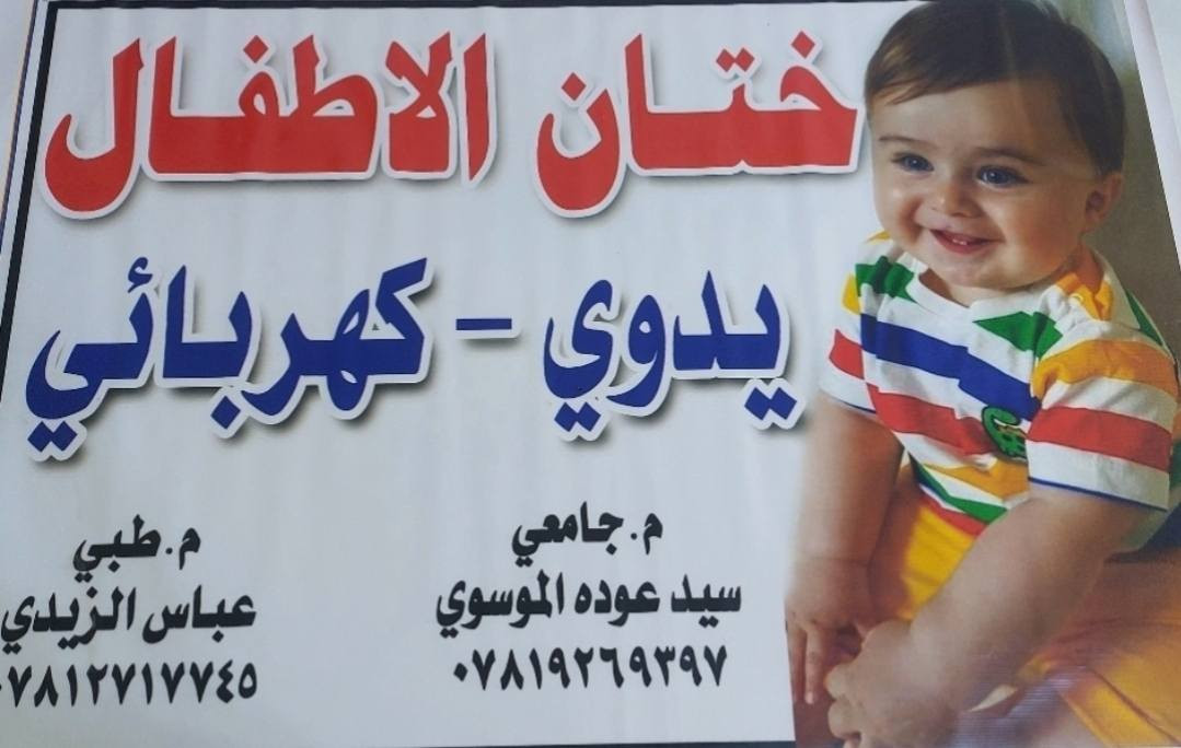 ✨
يعلن الكادر الطبي المتخصص عن تقديم خدمة ختان (طهور) الأطفال بأحدث الطرق الطبية الآمنة وبأيدي خبيرة.
​ممرض جامعي: سيد عوده الموسوي 📞 ***********
​معاون طبي: عباس الزيدي 📞 ***********
​📍 تتوفر خدمة الزيارة المنزلية لراحتكم.
العنوان:الشطرة شارع الاطباء مجاور صيدلية سعد
