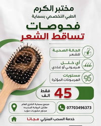مختبر الكرم الطبي التخصصي بسماية يقدم لكم صحه افضل 😍🫶🏻 خصم ٥٠% على باق...