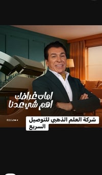 شركة العلم الذهبي للتوصيل السريع فرع الدورة نستقبل جميع الطلبات وجميع ...