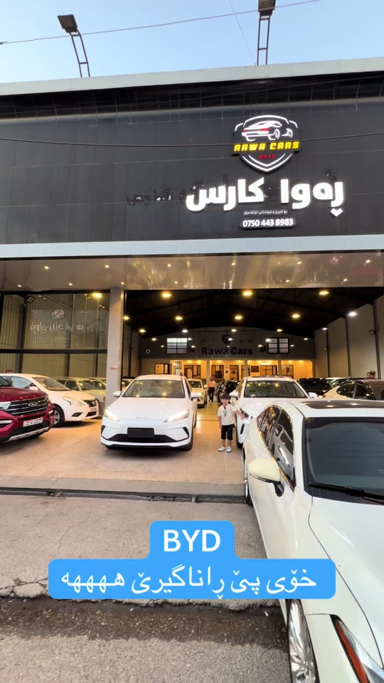 #rawa_cars #byd #2026 #iraq #all 


**إذا كنت صاحب هذا الإعلان وتريد حذفه لأي سبب، رجاءا أرسل رسالة إلى الدعم الفني**