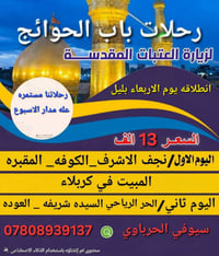 ☑️ تعلن رحلات باب الحوائج  لزياره العتبات المقدسه 💥💥   يوم الاحد الساع...