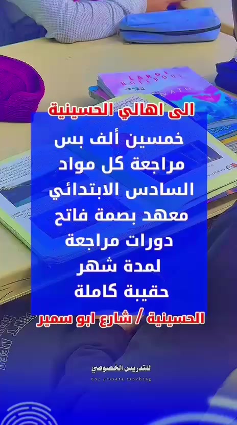 ⸻
📢 إعلان هام من معهد بصمة للتدريس الخاص 📢

نعلن لكم عن فتح دورات مراجعة كاملة لحقيبة الصف السادس الابتدائي، وبسعر 50,000 فقط! ولمدة شهر كامل 

📍 العنوان: شارع أبو سمير ، معهد بصمة للتدريس الخاص
📞 رقم الهاتف: ***********

⚠️ المقاعد محدودة، سارعوا بالتسجيل الآن لضمان مكانكم!
