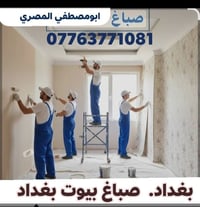 الصباغ الفنان ابومصطفي المصري07763771081صباغ بيوت درجه اولي. بغداد
