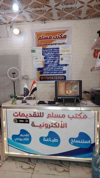 مكتب مسلم • تقديمات الكترونية • كركوك سايدين