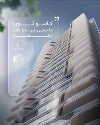 اهم العروض الاستثمارية لهذا الشهر في مجمع ابراج كاسو. شقة للبيع مجمع ك...