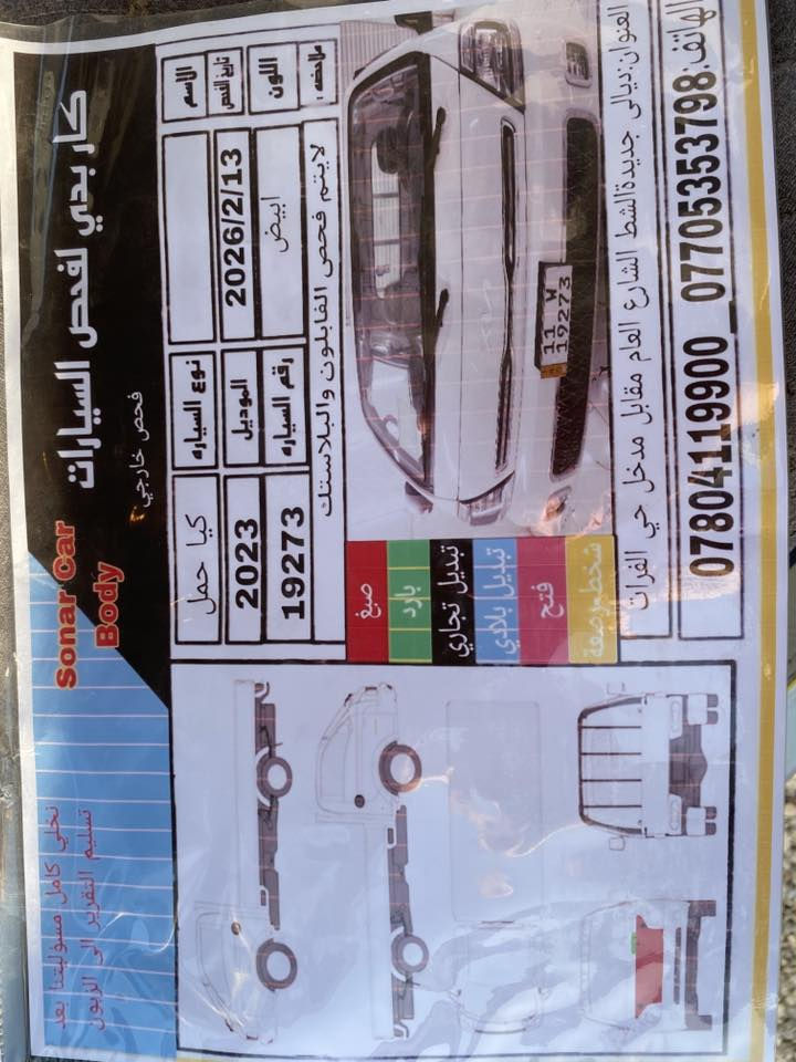 السلام عليكم 🫡
كيا ٢٠٢٣ 
رقم بغداد تحويل ثاني يوم 
السونار داخل المنشور 
السيارة ماشية ٨٨ حقيقي 
محرك كير تبريد مكفولات 
العنوان ديالى جديدة الشط 
للستفسار ***********
