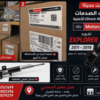 دبلات امامية (Shock Absorbers) الأصلية Motorcraft لفورد Explorer موديل...