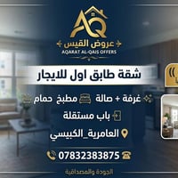 ⚜️عروض القيس⚜️ شقة طابق اول للايجار (( 450 الف)) غرفة +صالة+مطبخ+حمام ...