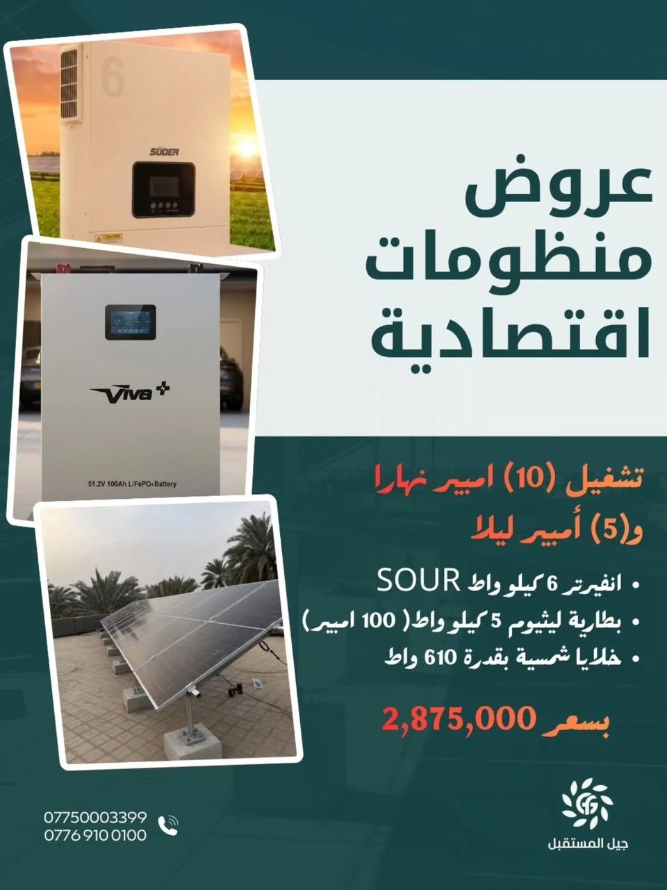 عروض منظومات اقتصادية تبدأ من 2,875,000 دينار فقط ⚡ 

إذا جنت تريد عن حل يخفف اعتمادك على المولد ويوفر طاقة مستقرة للبيت، وفرنا مجموعة من عروض المنظومات الشمسية بأسعار مناسبة ومواصفات مدروسة حتى تناسب احتياجات بيتك وميزانيتك.

✅ تشغيل يصل إلى 10 أمبير نهاري و10 أمبير ليلي
✅ ألواح شمسية عالية الكفاءة بقدرة 610 واط
✅ خيارات متعددة من الانفرترات والبطاريات
✅ كفالات حقيقية على المكونات الأساسية
✅ تنفيذ ونصب من قبل فريق فني مختص

جميع الأسعار تشمل:
✔️ التجهيز
✔️ التنصيب
✔️ البرمجة
✔️ الفحص والتشغيل

 العرض لفترة محدودة فقط، سارع بالحجز والاستفادة من الأسعار الحالية.

📞 للاستفسار ومعرفة المنظومة الأنسب لاحتياجك وميزانيتك، تواصل ويانة 
***********
***********
***********
عنواننا: 
الفرع الرئيسي: بابل - الحلة - شارع الجمعية
الفرع الثاني: بغداد - شارع الصناعة - مجمع التميمي
الفرع الثالث: بابل - الحصوة - قرب مجسر السلام

#الطاقة_الشمسية #منظومات_شمسية #جيل_المستقبل_للطاقة #طاقة_نظيفة
