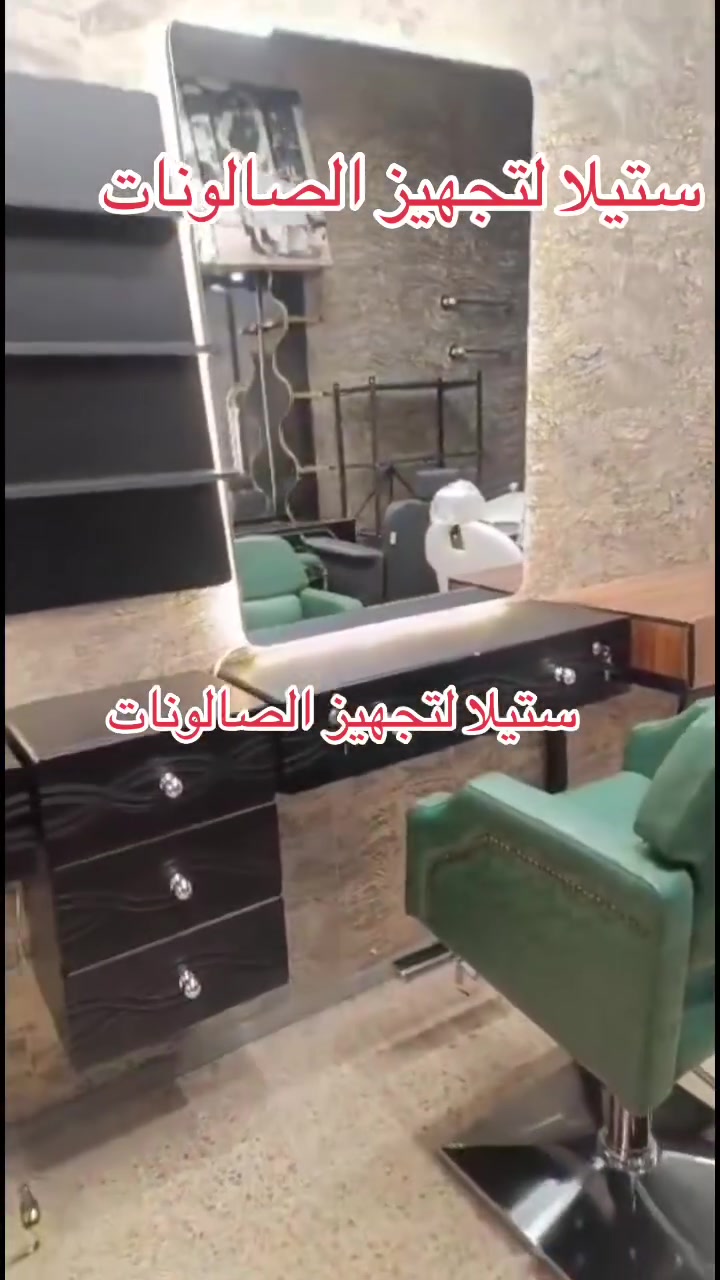 يتوفر لدينا ديكورات حلاقه جميله وعصرية 
قنفات استراحه مريحه للزبون 
متوفر بعده الوان 
للحجز والاستفسار مراسله الصفحه 
يوجد توصيل لكافة محافظات


**إذا كنت صاحب هذا الإعلان وتريد حذفه لأي سبب، رجاءا أرسل رسالة إلى الدعم الفني**