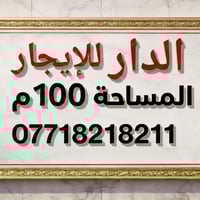 بعقوبة نهر الحجية • دار للإيجار • ٣ غرف