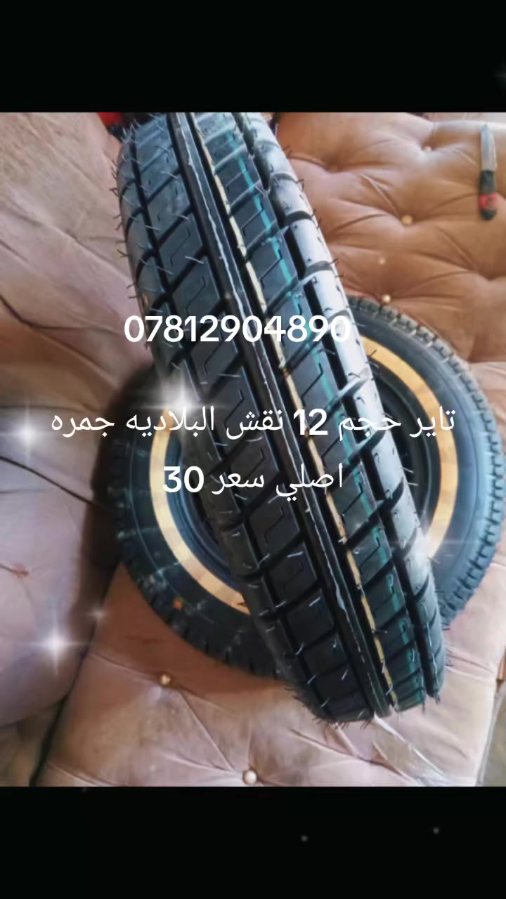 اطارات حجم 12 اصلي جمره النقش البلاديه ابو الخط موديل حديث يتوفر توصيل واتساب ***********.        https://t.me/hshsjsheud
