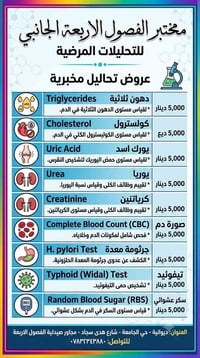 مختبر الفصول الأربعة • باقة ٩ تحاليل • ديوانية حي الجامعة