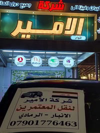 شركة الأمير • نقل المسافرين • دائرة نفط الرمادي