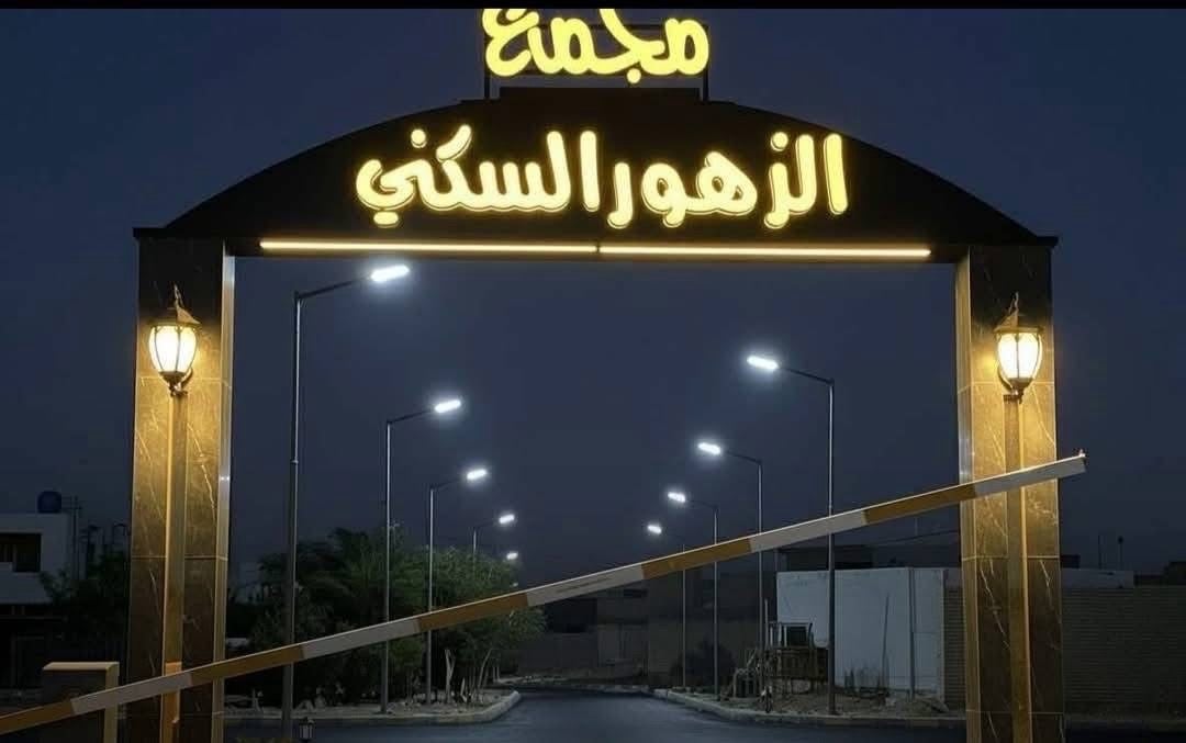 دار للبيع في مجمع الزهور في الكوفة (فلكة الملح) مساحة ١٦٠ متر مرحلة اولى جاهز للسكن، السعر من الشركة ١١٥ مليون، واصل ٢٦،٤٠٠ مليون، والمتبقي على المصرف العقاري، تطلوعه ١٢ مليون، قفل سعر نهائي

علماً أن رسوم المداور من الشركة على المشتري
للتواصل الاتصال على الرقم ***********
هل عندك تفاصيل عن حالة البيت الداخلي، مثل الصيانة أو أي مشاكل موجودة؟: 
جديد
كم عدد الطوابق في البيت اللي تعرضه للبيع؟: 
طابق ارضي وبيتونه
هل الموقع قريب من المواصلات العامة أو الأسواق؟: 
نعم
كم عدد غرف النوم والحمامات المتوفرة في البيت؟: 
٢
هل فيه إمكانية للتفاوض على السعر؟: 
كلا