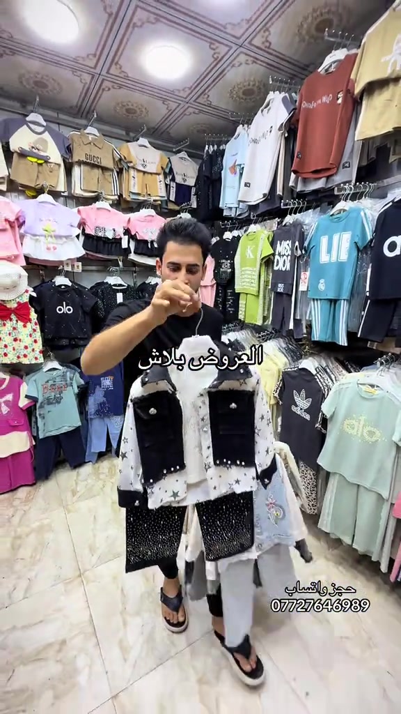 ملابس بيبي عيد الاضحى 2026#سوق_حي_النصر_الجديد #سوق_النصر #سوق_بغدادالجديدة #سوق_الاولى #سوق_الاولى 


**إذا كنت صاحب هذا الإعلان وتريد حذفه لأي سبب، رجاءا أرسل رسالة إلى الدعم الفني**