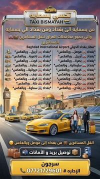 تكسي بسمايه  من بسمايه الئ بغداد ومن بغداد الى بسمايه والى جميع محافظا...