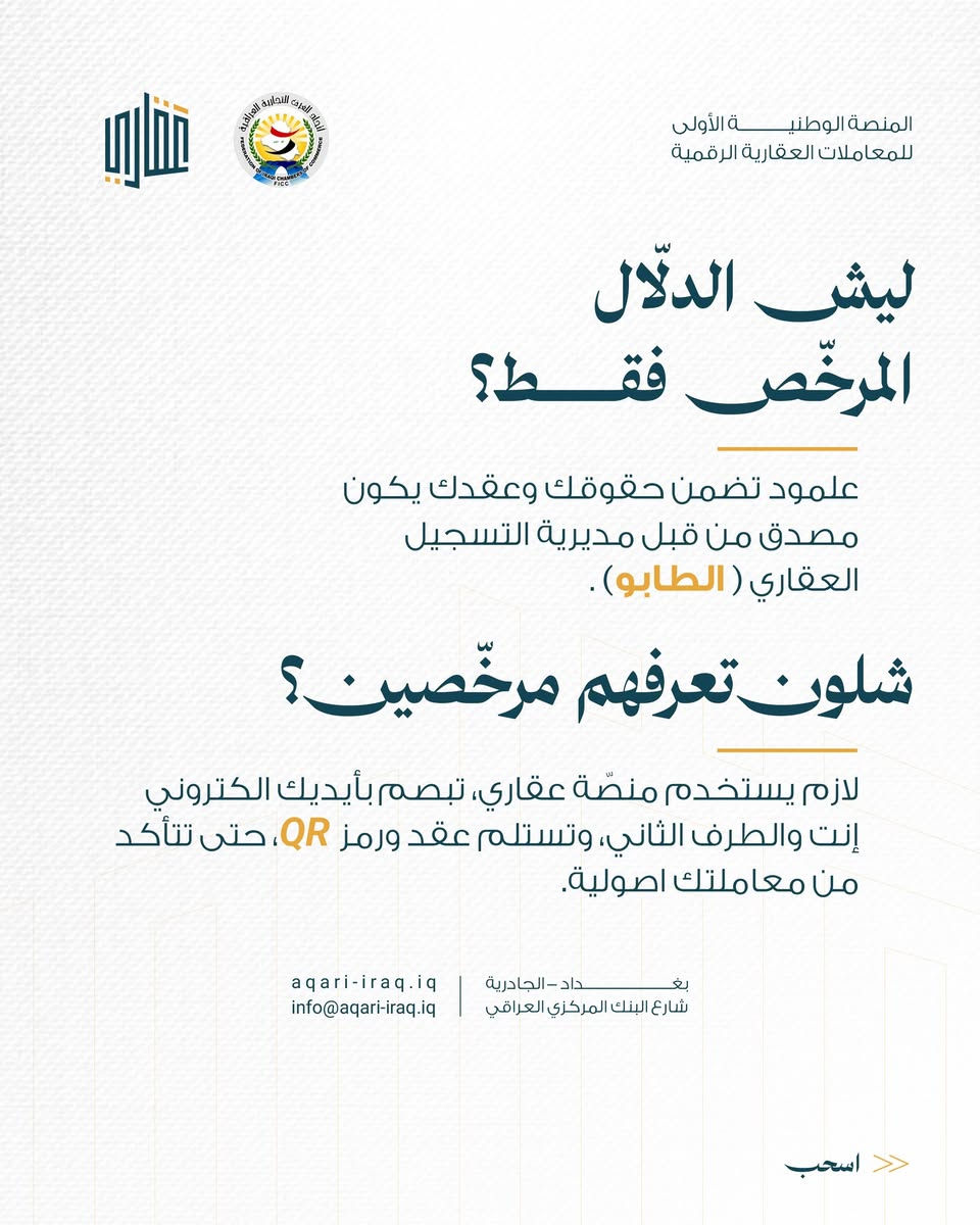 يهدف مشروع منصة عقاري إلى تنظيم وتسهيل عمليات البيع والشراء العقاري، وتعزيز التحول الرقمي في الإجراءات المتعلقة بهذه العمليات، بما يسهم في توفير إجراءات أكثر كفاءة وشفافية وأماناً.

واستناداً إلى ذلك، تقرر منح اصحاب مكاتب الدلالة والوسطاء العقاريين اشتراكاً مجانياً في منصة «عقاري» لغاية 31/12/2026، دعماً لاستمرارية عمليات البيع والشراء عبر المنصة، وتيسيراً لإنجازها بصورة سلسة وآمنة، بما يحقق المصلحة العامة ويخدم المواطنين.

وعليه، يُرجى من السادة أصحاب مكاتب الدلالة والوساطة العقارية التفضل بالتواصل مع إدارة منصة «عقاري» لاستكمال إجراءات التسجيل والاستفادة من هذه المبادرة.

فريق خدمة العملاء في منصة عقاري يُسعد باستقبال مكالماتكم والإجابة على استفساركم يوميا من الساعة 9:00 صباحا ولغاية الساعة 12:00 من منتصف الليل 
للتواصل عبر الهاتف 
+964 535 111 994
***********

او عبر البريد الإلكتروني  
support@aqari-iraq.iq
