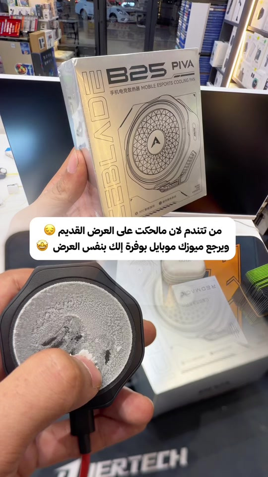 سؤال للمحترفين فقط: التبريد صار ضروري وقت اللعب  والحرارة تاثر ؟ لو كلاوات وعادي نلعب والحرارة صاعدة ؟ ❄️📱 وللمتابعين المالحكو عالارض رجعنا وفرناه الكم بنفس العرض واقوى  بأعلى كواليتي وتجميد حقيقي 👈  PIVA B25 فان قوي وبسعر اقتصادي وتوصيل مجاني  . ‏📍 Music mobile فرع الصليخ: بغداد – الصليخ – قرب نادي الصليخ 📞 ***********   فرع زيونة: بغداد – زيونة – شارع الربيعي (بناية الزيتونة) 📞 *********** . اكتبولنا شنو تحبون نسوي عليه عرض بالفديوات القادمة 🤩 #piva #pivab25 #مراوح_تبريد #فان #ميوزك_موبايل   
