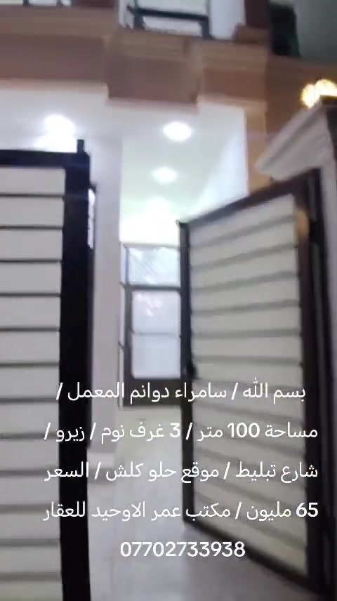 بسم الله / سامراء دوانم المعمل / مساحة 100 متر / 3 غرف نوم / زيرو / شارع تبليط / موقع حلو كلش / السعر 65 مليون / مكتب عمر الاوحيد للعقار ***********
