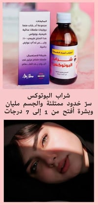 شراب بوتوكس عشبي • تسمين الوجه • طبيعي 100%