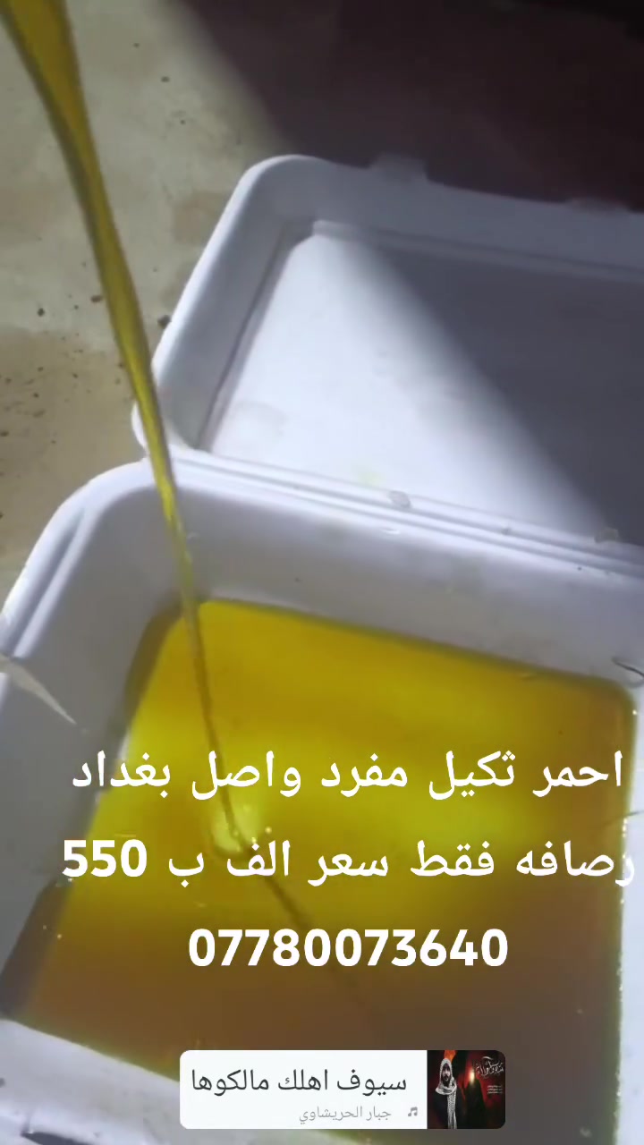 متوفر احمر ثكيل مفرد واصل بغداد رصافه فقط سعر الف ب 550 / ***********
@الجميع
