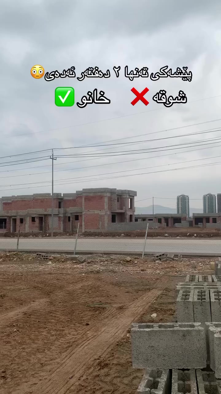 بۆ زانیاری زیاتر پەیوەندیم پێوەکەن✨ ***********☎️☎️✨
 #followerseveryonehighlightseveryone #facebookpostシ #foryoupageシforyou #صلوا__عليه__وسلموا__تسليما #aqarat #سلێمانی #slemani #househunting #هەولێر #fypchallenge
