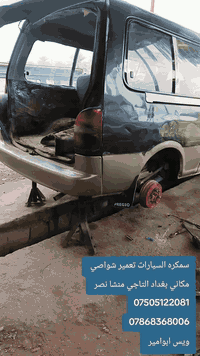 سمكرة سيارات • تعمير شواصي • التاجي منشا نصر