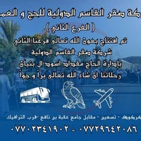 حج وعمرة • صقر القاسم • كركوك تسعين