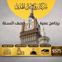 عمرة • عطلة نصف السنة • رواحل الهدى