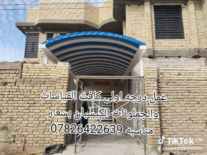 ‏#حصريا #لاهالي #الناصرية #ذي__قار #والاهالي# السماوه
‏سعر المتر 25  الف  ***********/***********/ ‏***********/ واتساب
‏ #يقدم  حدادة محمد عمل سقايف الكيسبان بسعار مناسبه نعمل محافظة الناصريه والسماوه وانواحيهن 
‏اعمال درجه اولى  ويتم الانجاز خلال ساعات ب كادر متخصص بالعمل 
‏نقوم بانشاء المظلات  المنزليه والكراجات  المقاومة  للحراره وعاكس لاشعة الشمس العاليه🌞🌞🌞والاتربه والامطار
‏توجد جميع الالوان🌈🌈🌈 حسب رغبة الزبون
‏علماً ان سمك الكي سبان 0.05
‏بوري  4 انج 
‏وباقي الحديد 2 ملم
‏حسب رغبة الزبون كل هذا ب (25 ) الف فقط للمتر  المربع
‏***********
