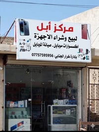 مركز آبل • صيانة موبايل • قطع غيار أصلية