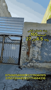 بيت بحساب ارض 
مشيرفة الثانية قرب شارع ثلاثين 
واجهه  6.5 م نزال 27 م
المساحة 165م
للاستفسار والمراسلةوالاتصال عل الارقام التالية 
***********♕***********
***********♕***********
نستقبل جميع العروض اراضي ودور 
العنوان مشيرفة شارع  60عمارةدان للاسنان
مقابل  جامع الصفا
