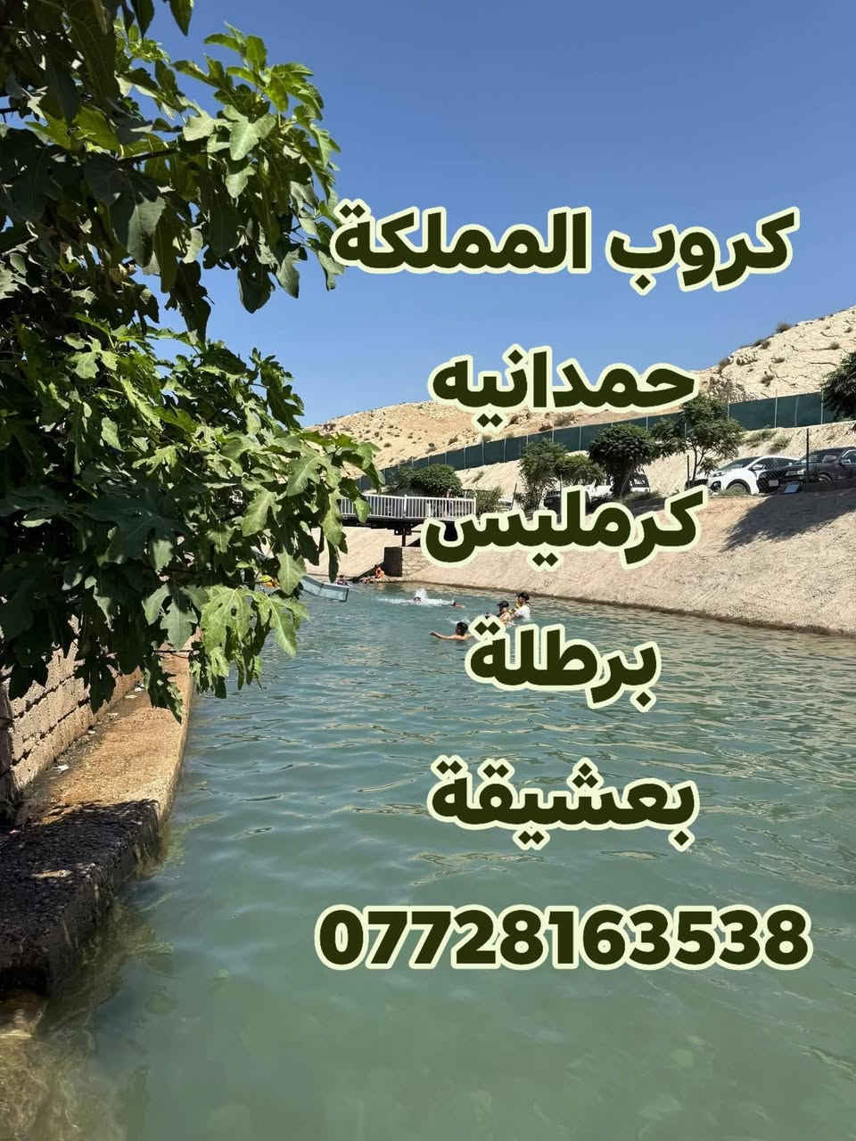 سفرة جديدة 🔥 صيفك نار هالسنه
يلا ناخذكم لبندوايا الاحد القادم 🤩 28/6 
السفره تشمل حمدانيه📍كرمليس📍برطلة📍بعشيقة
تشمل عوائل ❤ وشباب 
سعر بطاقة 5 الف فقط ذهاب وعوده ✅
انطلاق ساعة 8 صباحا📌
والعوده ساعه 5 مساء📌
دي جي المملكة 🔊 ولعبة الدمبله تشمل الجميع ❤
للحجز والاستفسار ☎ *********** 
كروب👑 المملكة👑 للسفر والسياحه 👑
@إشارة
