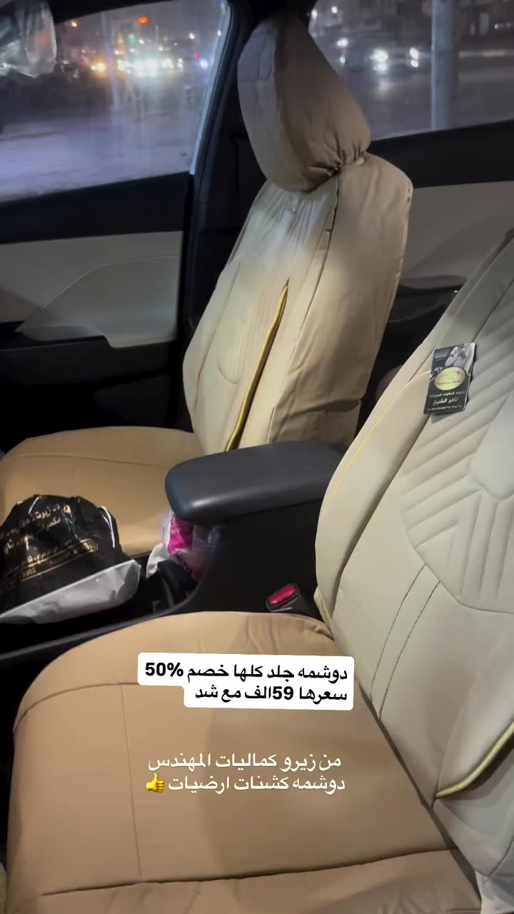 عروض تعزيلت محل 50‎%‎ على جميع دوشمات وارضيات وا منضفات وا معطرات 
دوشمه بلاديه 7راكب 145الف 
دوشمه بلادي 5راكب 135الف 
دوشمه جوكر كله جلد 59الف 
دوشمه جوكر وجلد 49الف 
جفن 5راكب 23الف 
أسعار جميع مع شد 
دوسات جوكر 13الف 
دوسات جوكر علامه 18الف 
دوسه جوكر اسود مع احمر علامه 23الف 
جيس 5راكب 8الف بدون شد شرط فخين 
جيس 7راكب 13الف بدون شد شرط فخين 
فرشة دشبول جميع سيارات 8.5الف 
ملمع تايرات 3الف 
ملمع دشبول 3الف 
مكان البصره شارع تجاري مقابيل منير الحوشان 
كماليات المهندس رقم ***********
