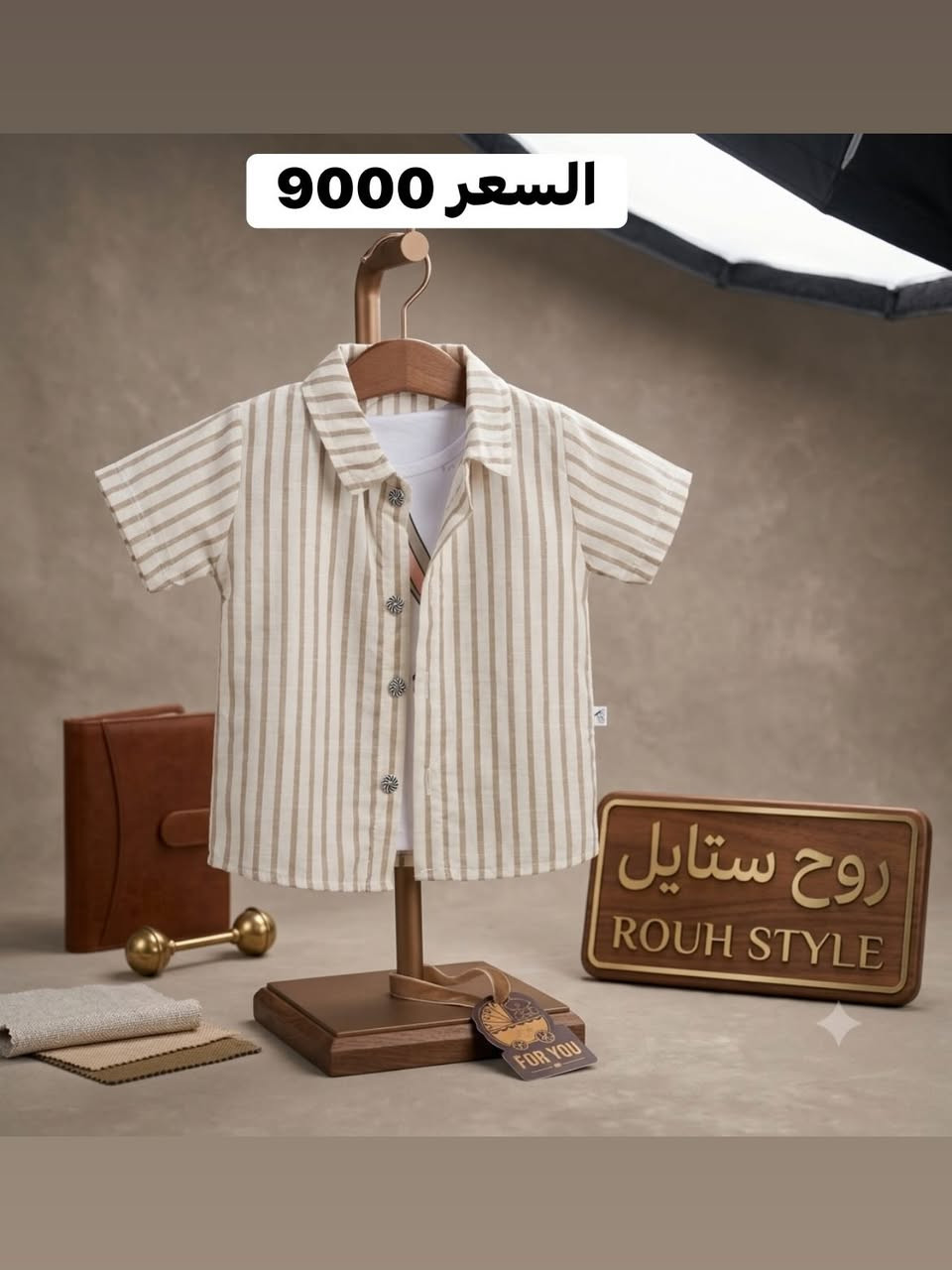 🔥 عروض مميزة في روح ستايل 🔥

👦💙 تألق طفلك بأحدث التراكات والبدلات الولادية التي وصلت حديثاً إلى روح ستايل، بتصاميم عصرية وألوان جذابة تناسب جميع الأعمار.

✨ جودة عالية وخامات مريحة تمنح طفلك الراحة طوال اليوم، مع موديلات أنيقة تناسب المدرسة، التنزه والمناسبات المختلفة.

💥 تشكيلة واسعة وأسعار منافسة تجعل اختيارك أسهل وأجمل.

🛍️ لا تفوتوا فرصة مشاهدة أحدث الموديلات والاستفادة من العروض المتوفرة داخل المحل.

📲 للاستفسار والحجز راسلونا عبر الصفحة.

📍 الموصل – حي الحدباء – سايدين الصورة مقابل أسواق أحمد الشيخ.

✨ روح ستايل… عنوان الأناقة والجودة لكل أفراد العائلة ✨

#روح_ستايل #تراكات_ولادية #بدلات_ولادية #القسم_الولادي #ملابس_أطفال عروض_الموصل الموصل تسوق_الموصل


**إذا كنت صاحب هذا الإعلان وتريد حذفه لأي سبب، رجاءا أرسل رسالة إلى الدعم الفني**