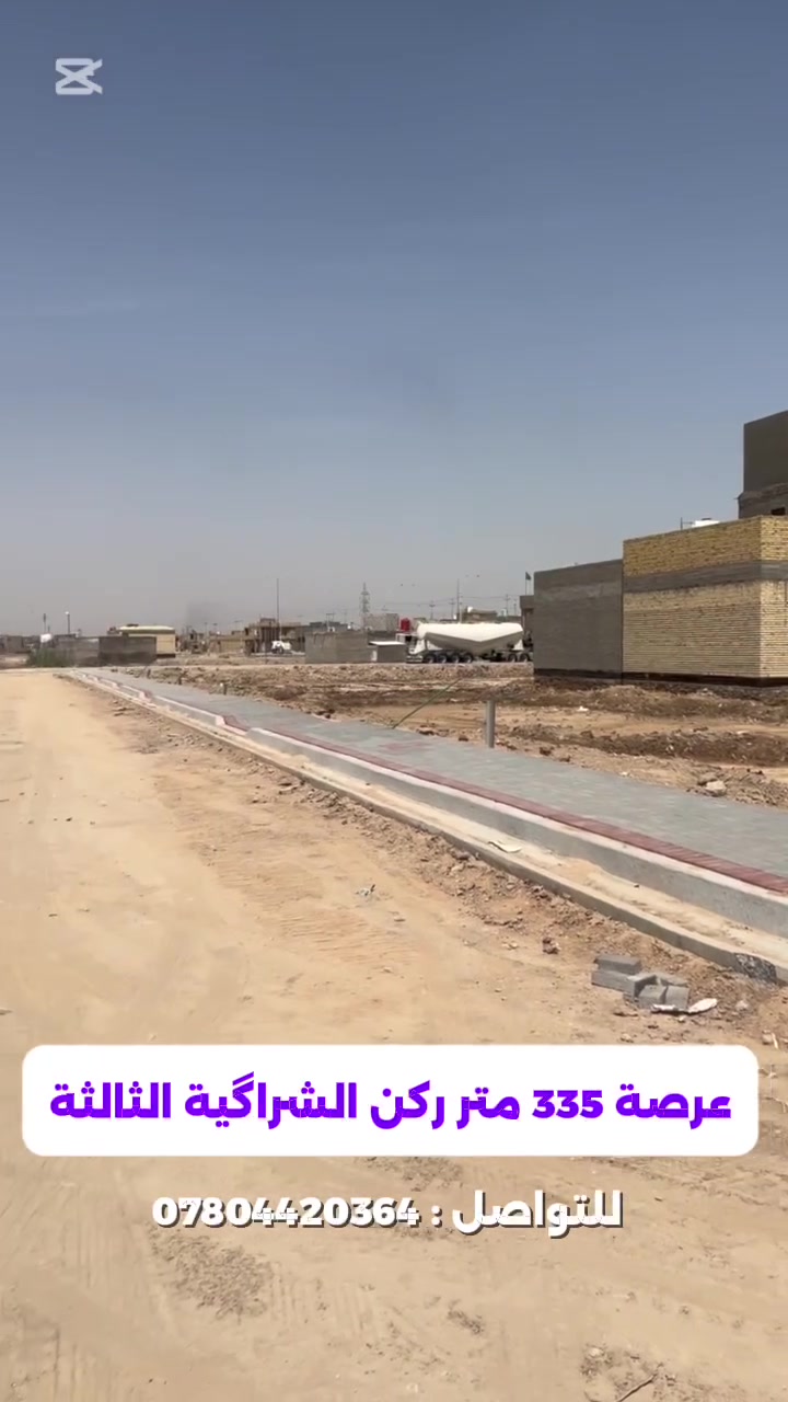 عرصة تجاريه الشراكية الثالثة
عرصة ٣٣٥ متر ركن
لعرض عقارك تواصل ويانا
عنوان المكتب سايدين الحيدرية 
مكتب طه كامل - عقارات السماوة 

#عقارات_السماوة #عرصة 
#فرصة_استثمارية


**إذا كنت صاحب هذا الإعلان وتريد حذفه لأي سبب، رجاءا أرسل رسالة إلى الدعم الفني**