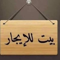 بيت للإيجار • تكريت • حي الشهداء