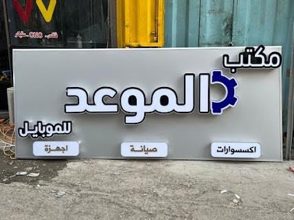 تريد محلك يلمع بوسط المحلات؟✨✅ 

راسلنه يوصلك التصميم والسعر اسرع من البرق وبسعر تنافسي 

؟ واجهة محلك هي أول شي يشوفه الزبون!

إحنا نغيرلك شكل مشروعك بأحدث الإعلانات الضوئية واللافتات البارزة (نيون، فلكس، وشاشات LED، وتصاميم 3D) بأعلى جودة وتلوك بشغلك ونتيجه ترضيك وبسعر مناسب.👍👌

. ضمان حقيقي على الإضاءة والمحولات.( ضمان ٣ سنوات)

. دقة بالموعد والتنفيذ.

. تصميم ثلاثي الأبعاد 3D مجاناً لمعاينة واجهتك قبل التنفيذ!

. للاستفسار ومعرفة الأسعار، راسلنا مباشرة على رسائل الصفحة أو اتصل بنا: [***********]"

. موقعنا السعدون قرب ابو نواس  #محلات #بغداد #العراق #اعلانات #ديكور
