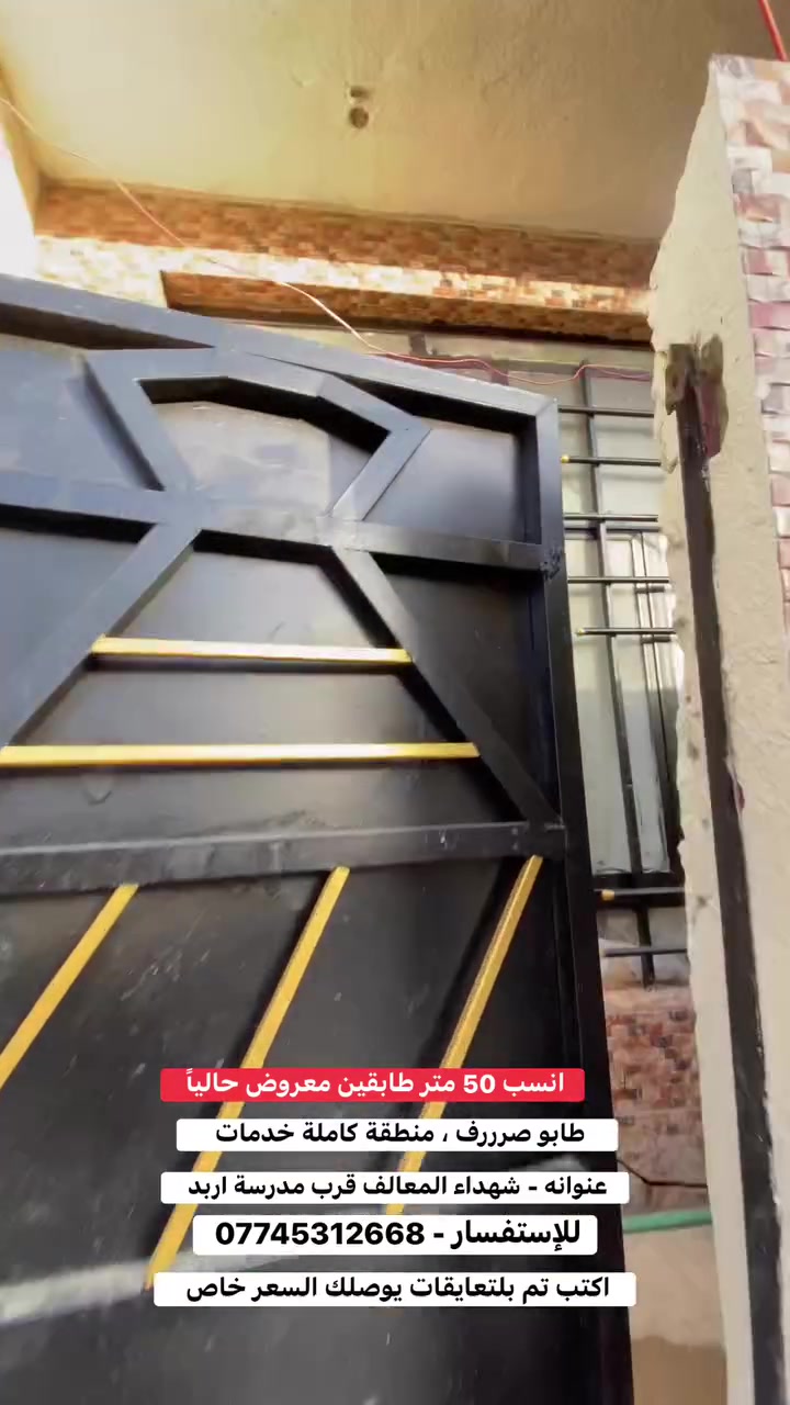 50 متر طابقين للبيع بسعر مناسب قياساً باسعار المنطقة 

📍عنوانه - شهداء المعالف - قرب مدرسة اربد 

✅50 متر واجهة 5 نزال 10 
✅طابقين 
✅بناء 2016
✅مسلح ، عالي عن الشارع 
✅طابو صرف و منطقة تبليط و خدمات كاملة
✅اكتب تم يجيك السعر خاص 
✅للإستفسار - *********** 

📍عنوان مكتبنا/ مكتب باقر للعقار - حي التراث - ركن شارع الشبكة
