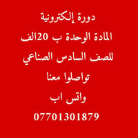للصف السادس الصناعة  دورة إلكترونية أونلاين  دورة مع ارخص الأسعار  تصو...