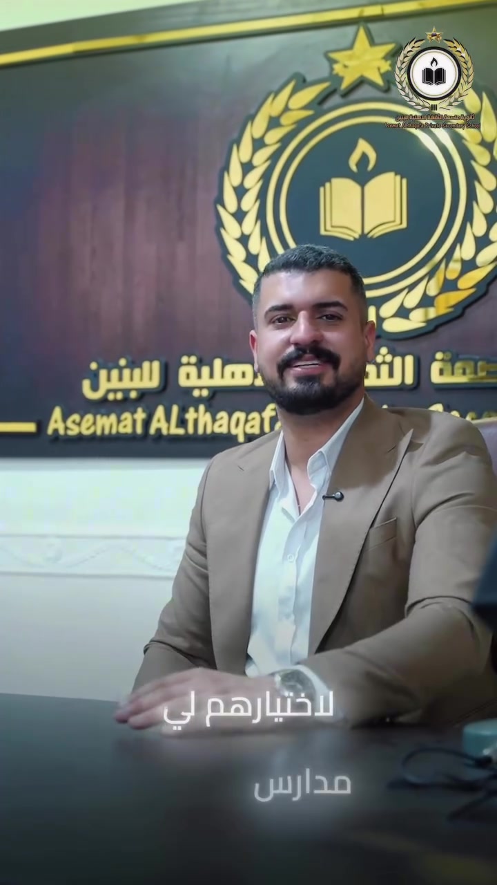 📩 رسالة من عام 2040…

هل تخيلت يومًا أن يرسل لك ابنك رسالة من المستقبل؟

شاهد الفيديو حتى النهاية… ❤️

🎓 مدارس عاصمة الثقافة الأهلية
لأن المستقبل يبدأ بالقرار الذي تتخذه اليوم.

📍 خدمي حي المهندسين - شارع كربلاء العام

☎️ الابتدائية: ‭***********‬
☎️ الثانوية: ‭***********‬
