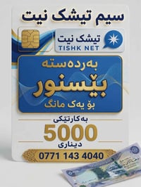 شريحة نت • تيشك نت • ٥٠٠٠