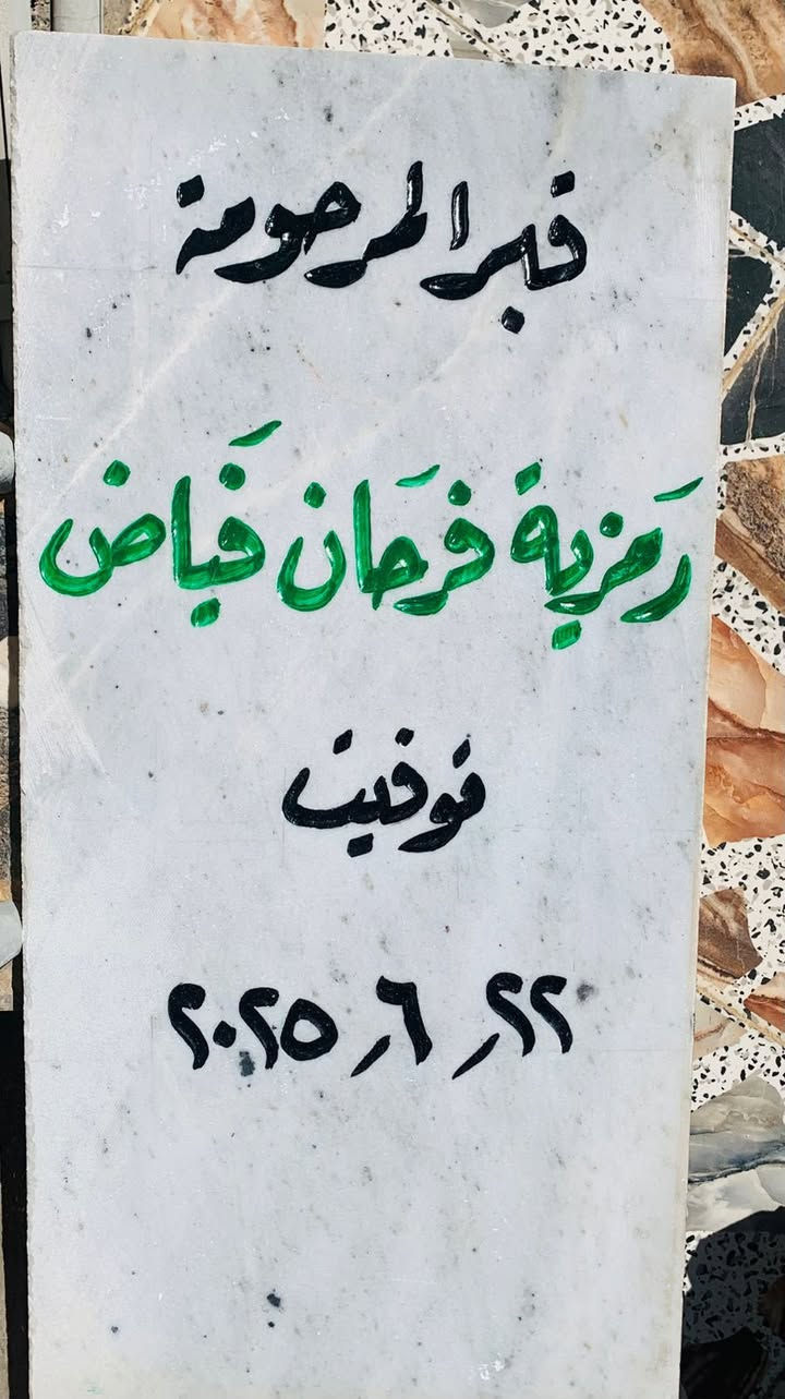 اللهم ارحم موتانا وموتى المسلمين وجعل قبورهم روضة من رياض الجنة

عمل شواهد القبور  

            حفـــــــــر مـــــرمـــــــــــر

الحفر يدوي درجة اولى ضمان من الزوال والمسح 

تجديد الشواهد القديمة الحجر والمرمر 

***********

واتساب +اتصال
