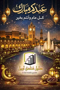 دليل فنادق أربيل • عيدكم مبارك