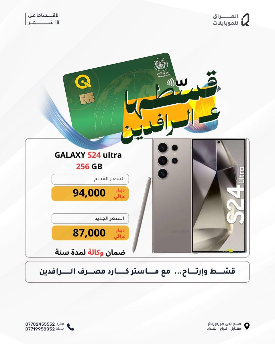 ‏ عروضات نهاية السنة 
سوينا تخفيضات على أسعار اقساط
‏وفر فلوسك واشتري بالأقساط

أقساط لمدة 18 شهر

‏بدون كفيل و بدون مقدمة 

‏يتوفر أقساط مريح لمدة 18 شهر لحاملي بطاقة ماستر كارت الرافدين (الموظفين والمتقاعدين ) 
‏استغل الفرصة واشتري الآن قبل نفاذ الكمية 

عروضاتنا يستمر لغاية 2025/12/31 

#العراق_للموبايلات

العنوان : طوز خورماتو - شارع العام - قرب كراج بغداد - مجاور اسواق الحجي

🧶- للاستفسار يرجى مراسلة الصفحة او الاتصال على الارقام التالية 
مبيعات مفرد / ***********
مبيعات جملة / ***********

#عروضات #اقساط #قسط #موبايل #موبايلات #ايفون #كلاكسي #تكنو #هونر #انفنكس #ريلمي #شاومي #ريدمي #بوكو #اوبو #فيفو #العراق #نوكيا 
#اقساط #بدون #مقدمة و #بدون #كفيل 
‏#iphone #galaxy #Tecno #infinix #honor #poco #Redmi #xiaomi #realme #oppo #vivo #nokia #iraq #mobile #Tuz #samsung
